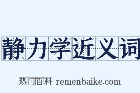 静力学近义词是什么意思的图片